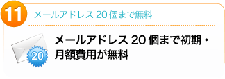 メールアドレス20個まで初期・月額費用が無料