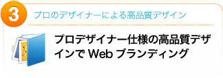 プロデザイナー仕様の高品質デザインでWebブランディング