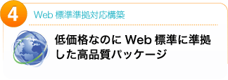 低価格なのにWeb標準に準拠した高品質パッケージ