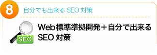 Web標準準拠開発+自分で出来るSEO対策